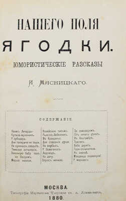Мясницкий И.И. Нашего поля ягодки. Юмористические рассказы. М.: Тип. Мартынова, 1880.